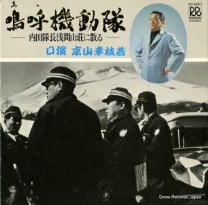 京山幸枝若 嗚呼機動隊 RD-5007