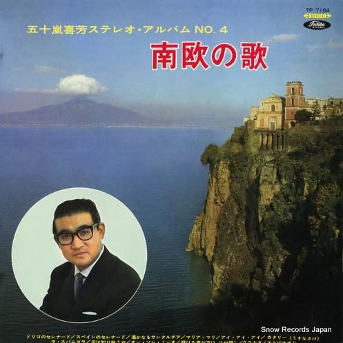 五十嵐喜芳 南欧の歌 TP-7