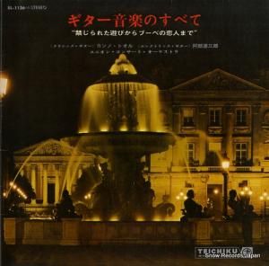 カンノ・トオル - ギター音楽の全て - SL-1136