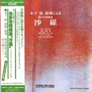木下保 - 木下保指導による混声合唱組曲沙羅 - FONX-17001