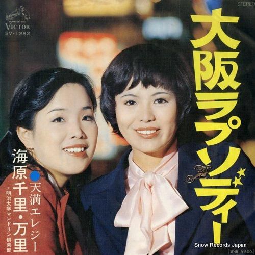 EP シングル レコード　海原千里・万里 / 大阪ラプソディー・天満エレジー 海原千里・万里 大阪ラプソディー SV-1282 | レコード通販