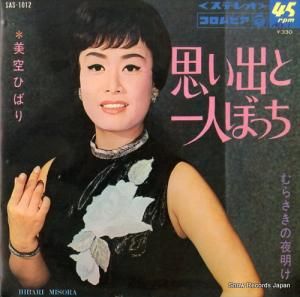美空ひばり - 思い出と一人ぼっち - SAS-1012