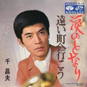 千昌夫 - 涙のとなり - KA-270