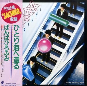 ばんばひろふみ - ひとり海へ還る - 25.3H-9