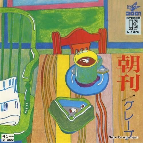 グレープ - 朝刊 - L-1