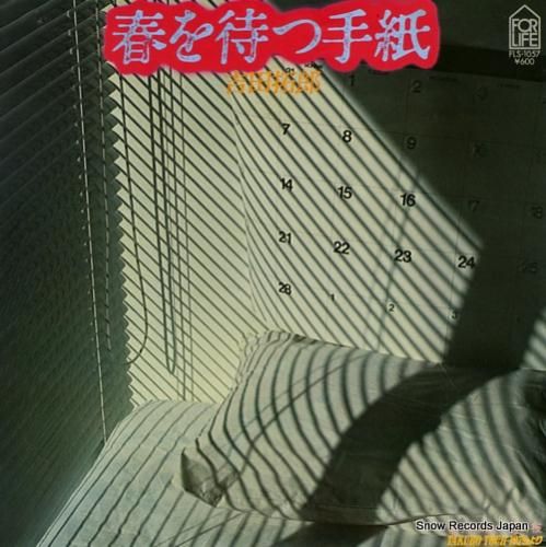 吉田拓郎 - 春を待つ手紙 -