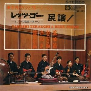寺内タケシとブルー・ジーンズ - レッツ・ゴー・民謡! - SS-115