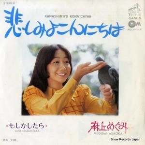 麻丘めぐみ - 悲しみよこんにちは - GAM-5