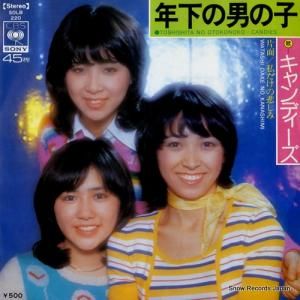 キャンディーズ - 年下の男の子 - SOLB220