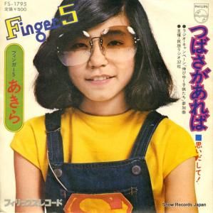 フィンガー5・あきら - つばさがあれば - FS-1795