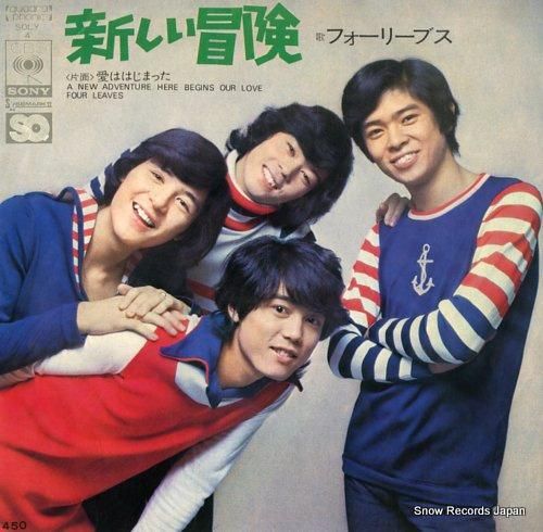 フォーリーブス 新しい冒険 SOLY4 | レコード通販