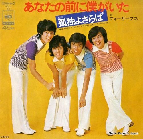 フォーリーブス - あなたの前