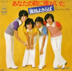 フォーリーブス - あなたの前に僕がいた - SOLA60