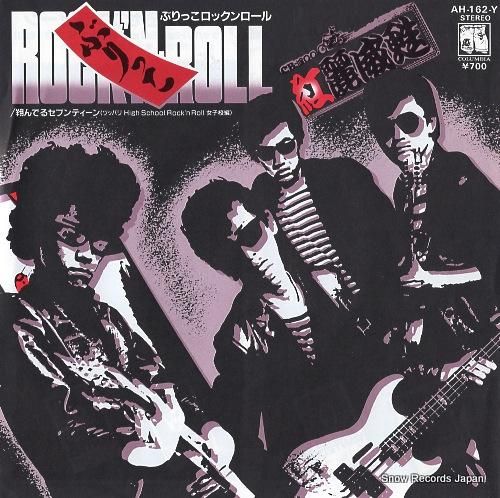 紅麗威甦 - ぶりっこロックン