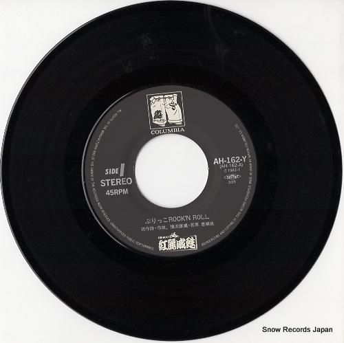 紅麗威甦 - ぶりっこロックン