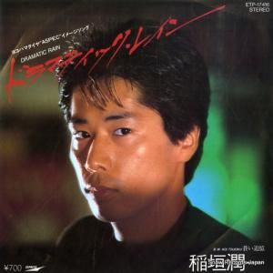 稲垣潤一 - ドラマティック・レイン - ETP-17416