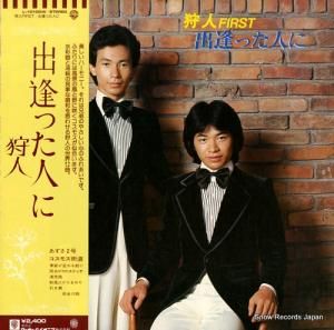 狩人 - 出逢った人に - L-10100W