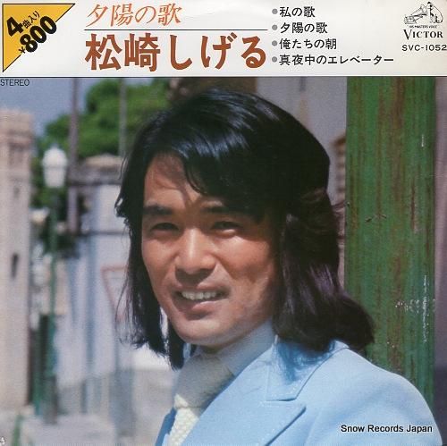 松崎しげる 夕陽の歌 SVC-1052 | レコード通販