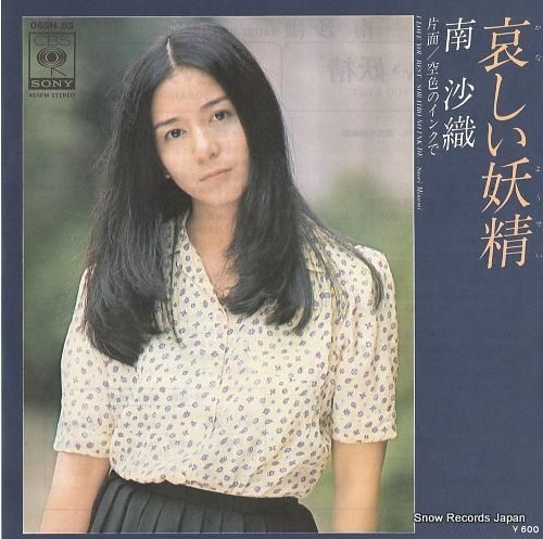 南沙織 早春の港 SOLD9 | レコード買取