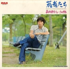 森田健作 - フォークの世界 - JRS-7258