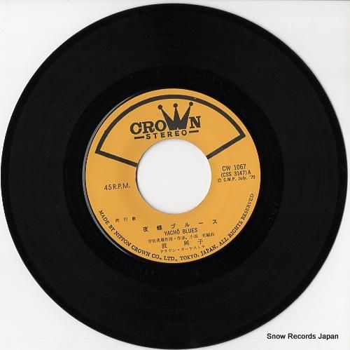 波純子 夜蝶ブルース CW-1067 | レコード通販