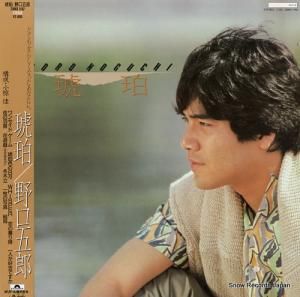 野口五郎 - 琥珀 - 28MX1182