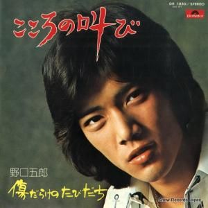 野口五郎 - こころの叫び - DR1830