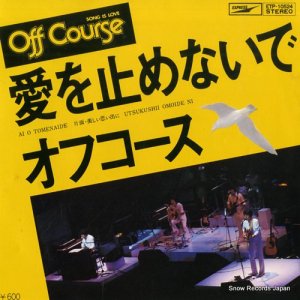 オフコース - 愛を止めないで - ETP-10524