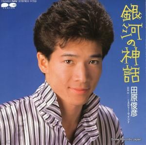 田原俊彦 - 銀河の神話 - 7A0463