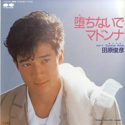 田原俊彦 - 堕ちないでマドン