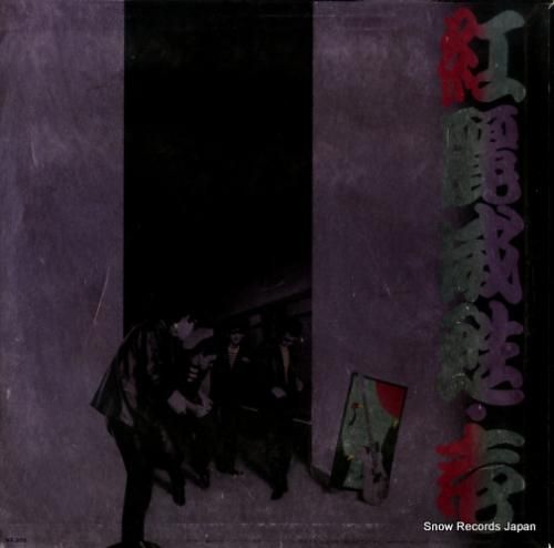 紅麗威甦 - ヨ・ロ・シ・ク