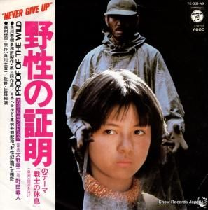 町田義人 - 野生の証明のテーマ〜戦士の休息 - YK-501-AX