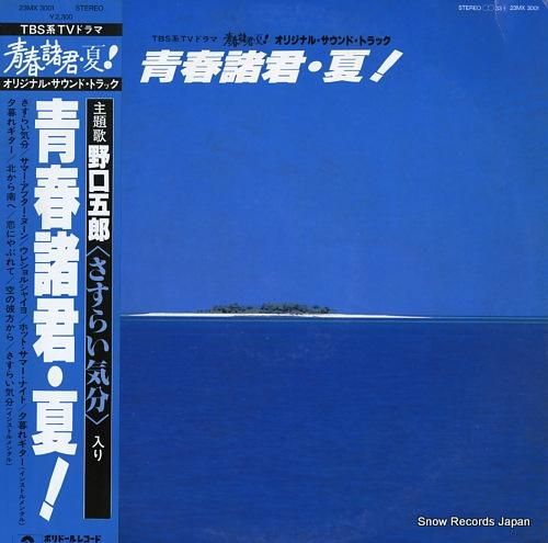 野口五郎/サマー・ブリーズ -