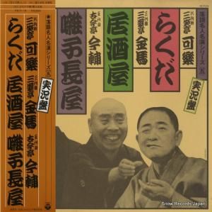 V/A - 落語名人名演シリーズ(五) - FZ-7115