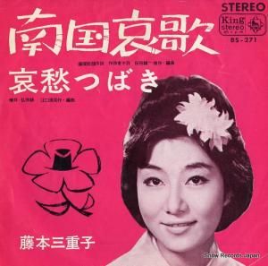 藤本三重子 - 南国哀歌 - BS-271