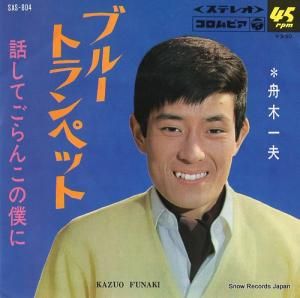 舟木一夫 - ブルー・トランペット - SAS-804