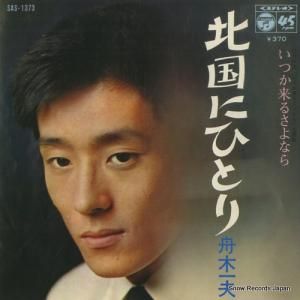 舟木一夫 - 北国にひとり - SAS-1373
