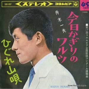 舟木一夫 - 今日かぎりのワルツ - SAS-697