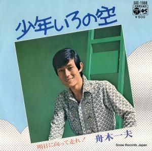 舟木一夫 - 少年いろの空 - SAS-1668