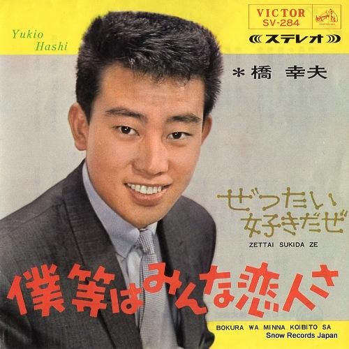 橋幸夫 - 僕等はみんな恋人さ