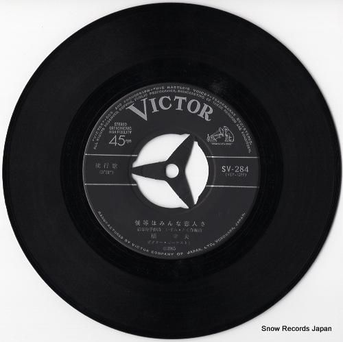 橋幸夫 - 僕等はみんな恋人さ