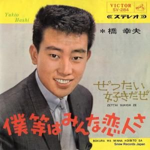 橋幸夫 - 僕等はみんな恋人さ - SV-284