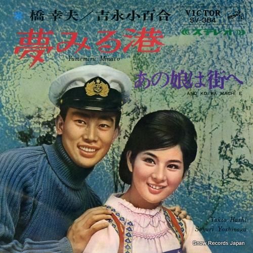 橋幸夫&吉永小百合 夢みる港 SV-384 | レコード通販 橋幸夫&吉永小百合 夢みる港 SV-384 | レコード通販