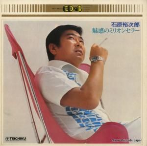 石原裕次郎 - 魅惑のミリオンセラー - CDX-2512