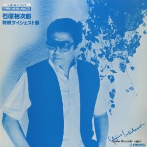 石原裕次郎 - 特別ダイジェスト盤 - T-8-3