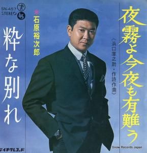 石原裕次郎 - 夜霧よ今夜も有難う - SN-457