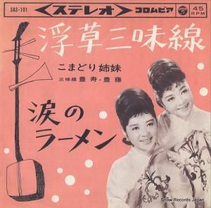 こまどり姉妹 - 浮草三味線 - SAS-101