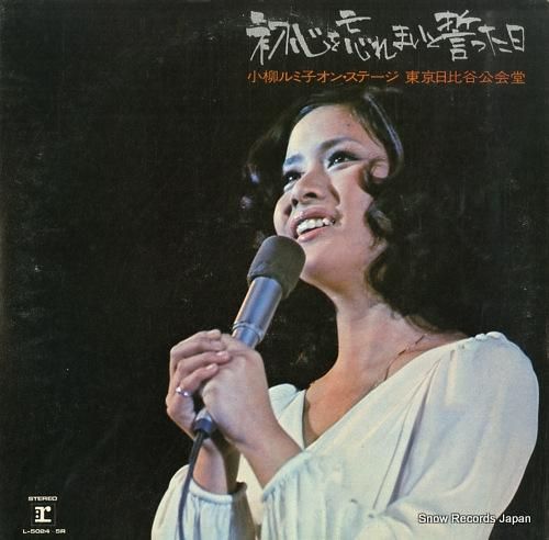 小柳ルミ子 - 初心を忘れまい