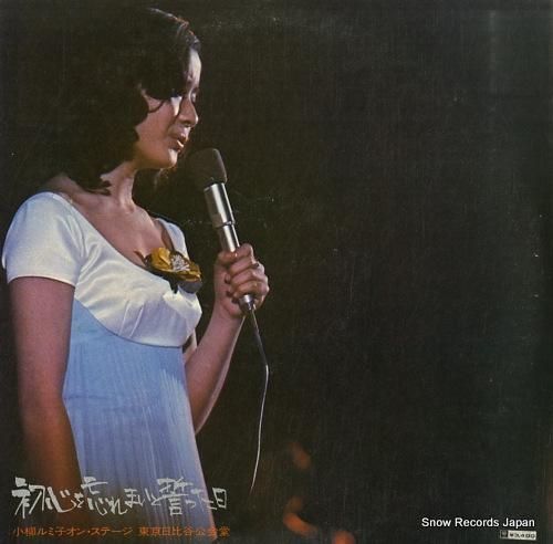 小柳ルミ子 - 初心を忘れまい