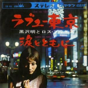 黒沢明とロス・プリモス - 涙とともに - CW-460